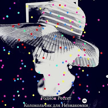 Колокольчик для Незнакомки