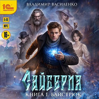 Сайберия. Байстрюк