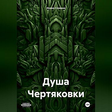 Душа Чертяковки