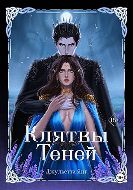 Клятвы Теней
