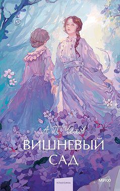 Вишневый сад