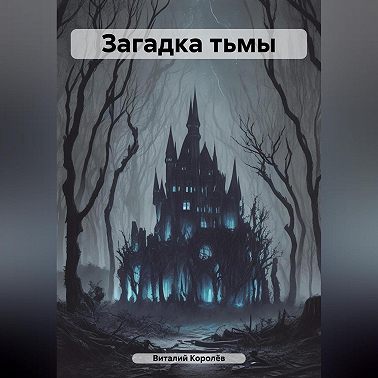 Загадка тьмы