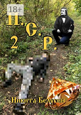 П.С.Р. – 2