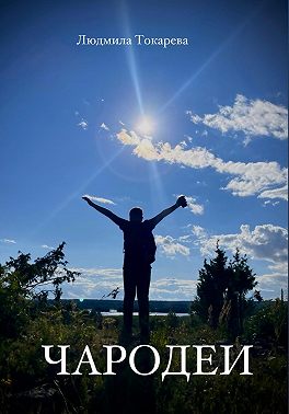 Чародеи белых ночей