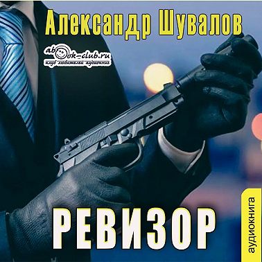 Ревизор