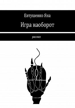 Игра наоборот