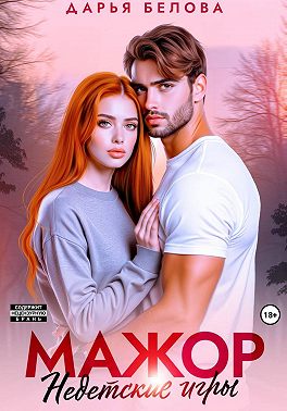 Мажор. Недетские игры