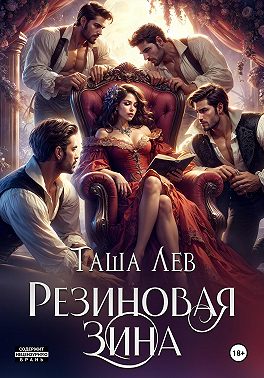 Резиновая Зина