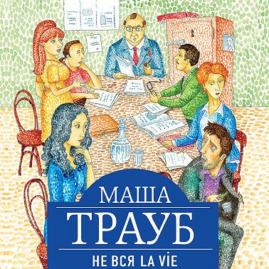 Не вся La Vie