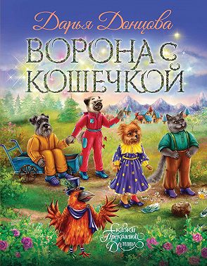 Ворона с кошечкой