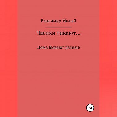 Часики тикают…