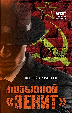 Позывной «Зенит»