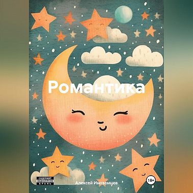 Романтика