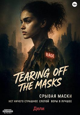 Срывая маски