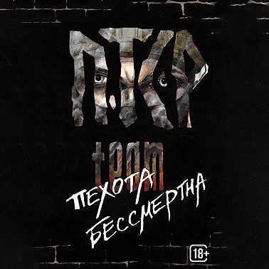 Пехота бессмертна