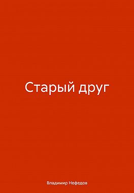 Старый друг