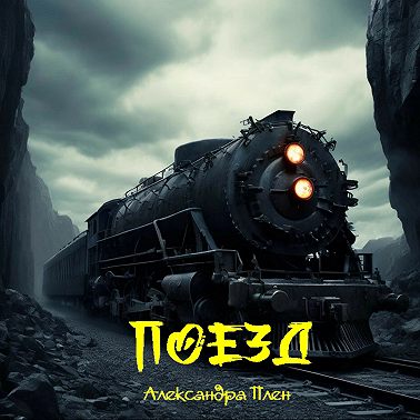 Поезд