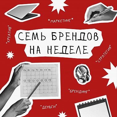 В чём сила, бренд?