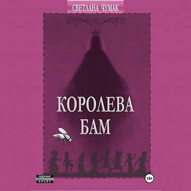 Королева Бам