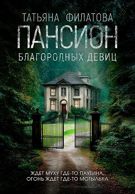 Пансион благородных девиц