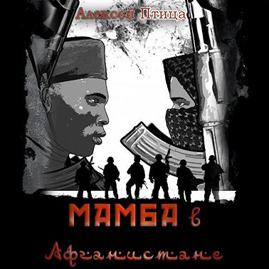 Мамба в Афганистане