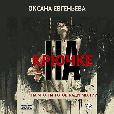 На крючке