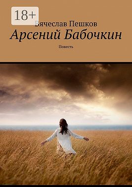 Арсений Бабочкин. Повесть