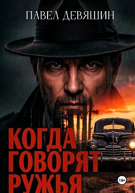 Когда говорят ружья