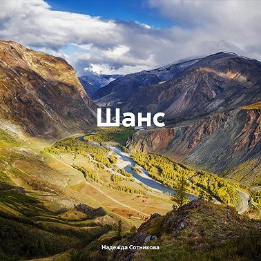 Шанс