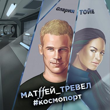 Матffей_тревел #космопорт