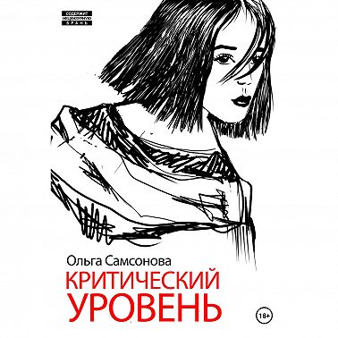Критический уровень