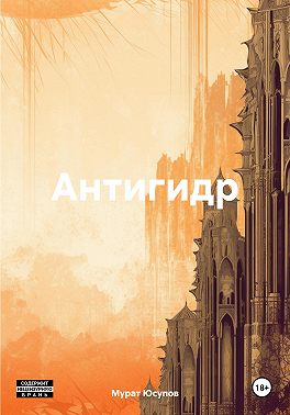 Антигидр