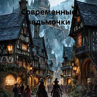 Современные ведьмочки