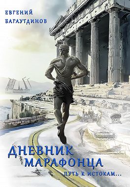 Дневник марафонца. Путь к истокам...