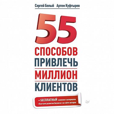 55 способов привлечь миллион клиентов