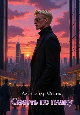 Смерть по плану