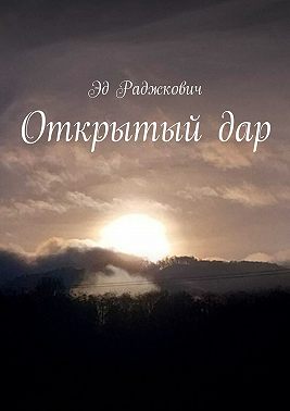 Открытый дар