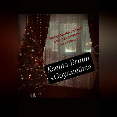 Соулмейт
