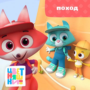 Поход