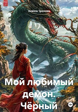 Мой любимый демон. Чёрный дракон