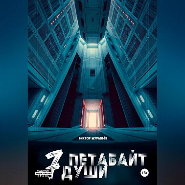 7 Петабайт души