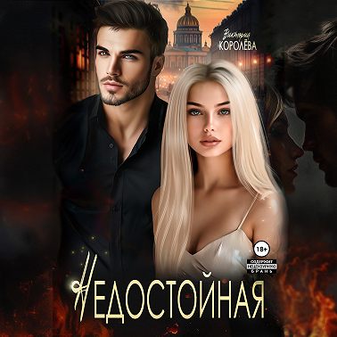 Недостойная