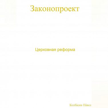 Церковная реформа