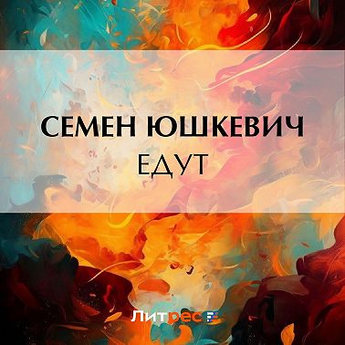 Едут
