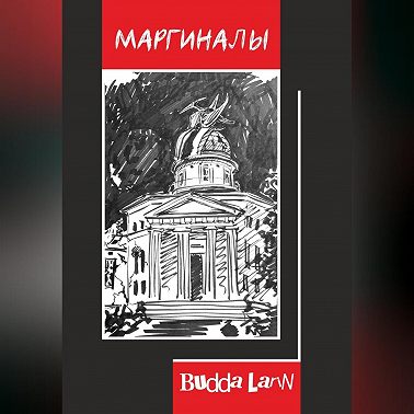Маргиналы