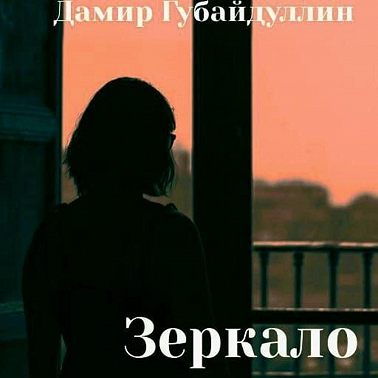 Зеркало