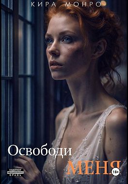 Освободи меня