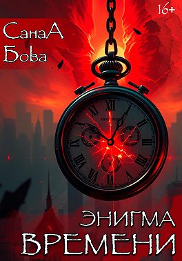 Энигма времени