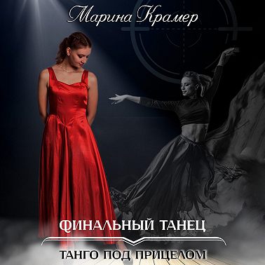 Финальный танец