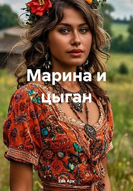 Марина и цыган
